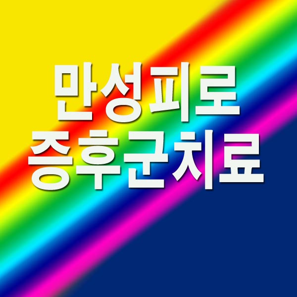 만성피로 증후군 치료