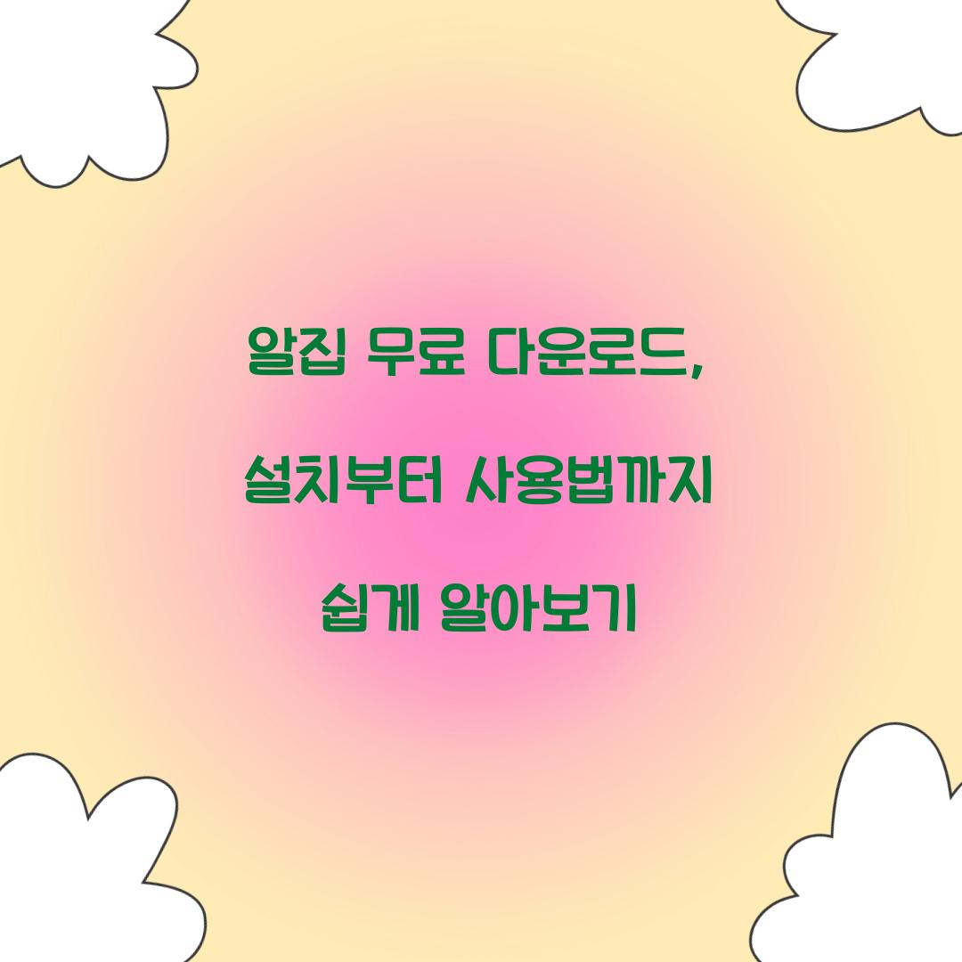 알집 무료 다운로드