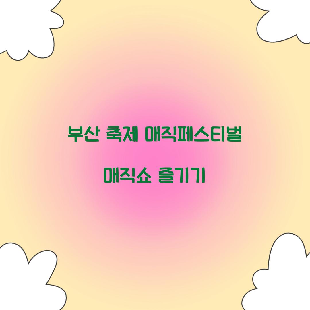 부산 축제 매직페스티벌