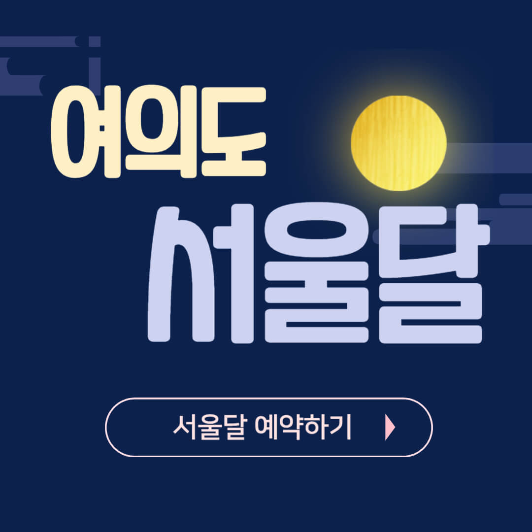 서울달 예약