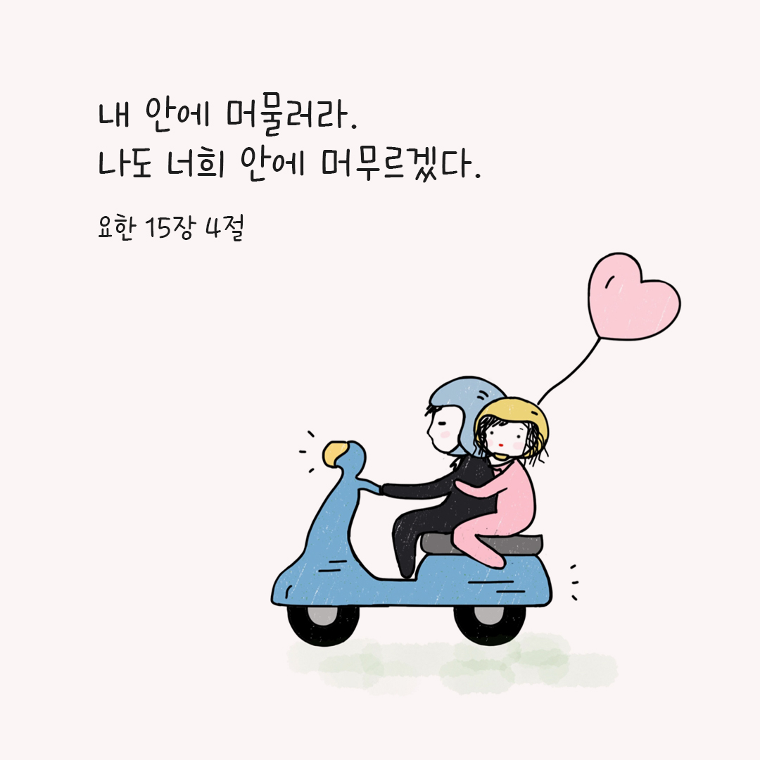 내 안에 머물러라. 나도 너희 안에 머무르겠다. (요한 15,4) 요한복음 성경 말씀 카드 이미지