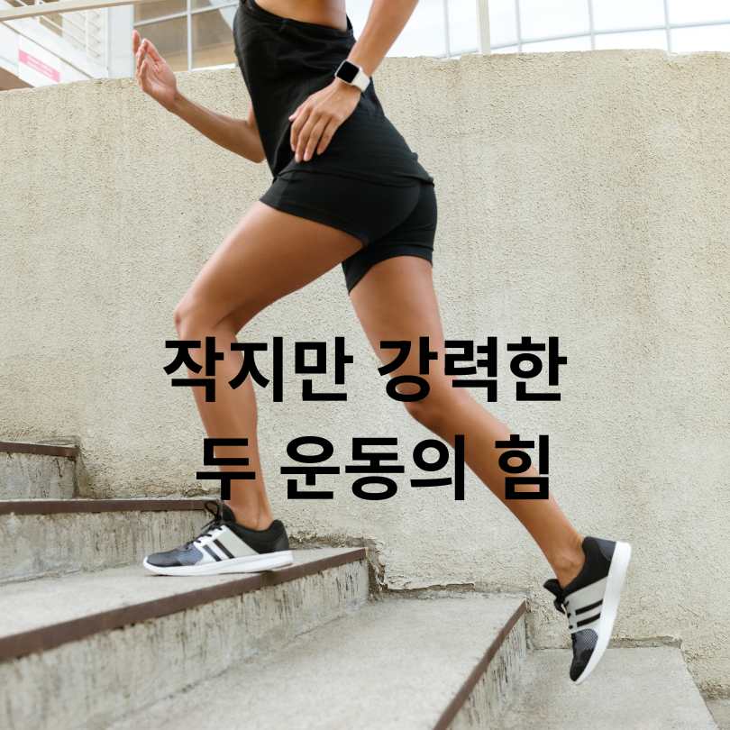 빨리 걷기와 계단 오르기의 건강 효과