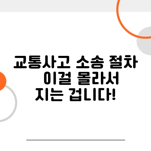 교통사고 소송 절차 – 이걸 몰라서 지는 겁니다!