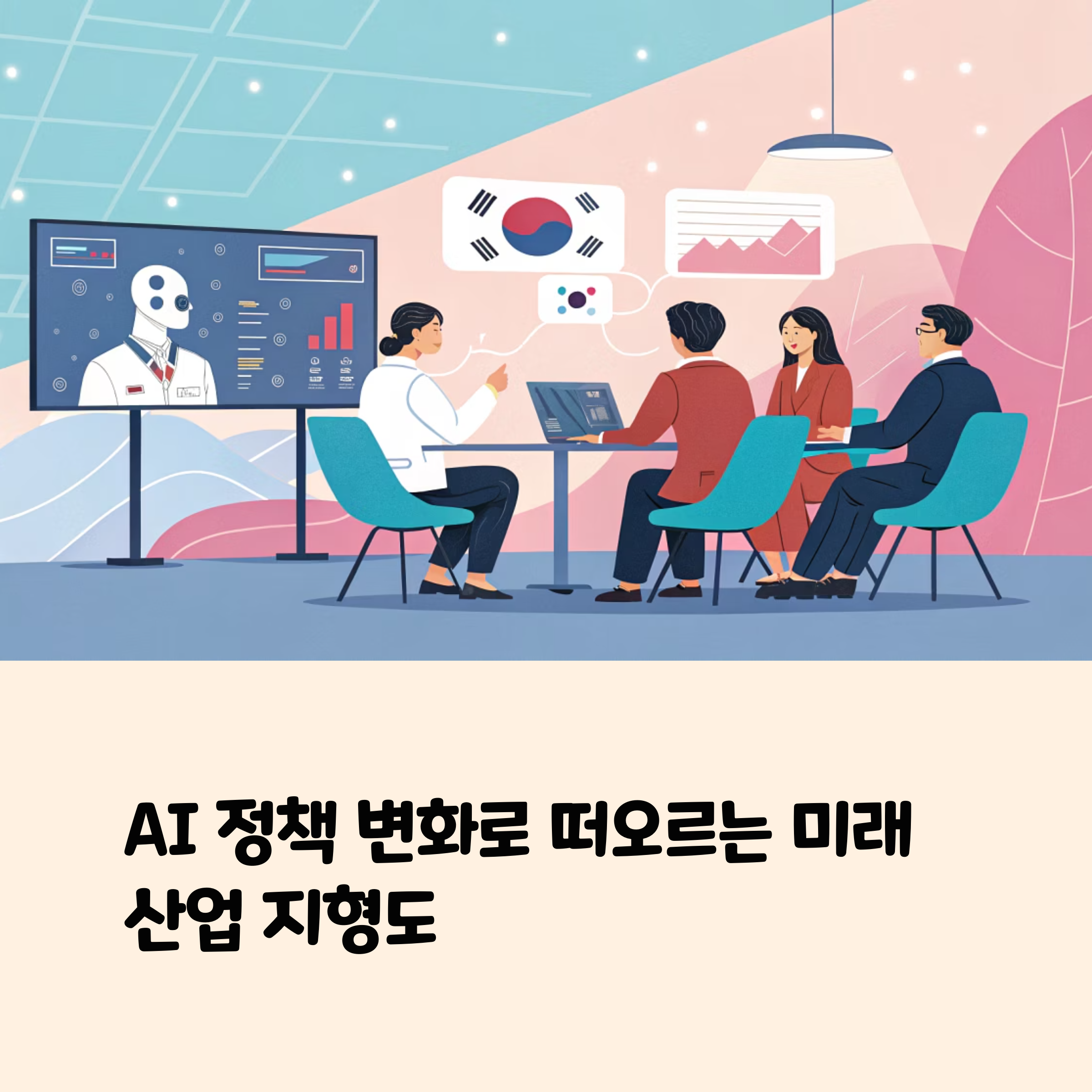 인공지능 정책 강화 시대 관련 직종의 미래는 어떻게 될까