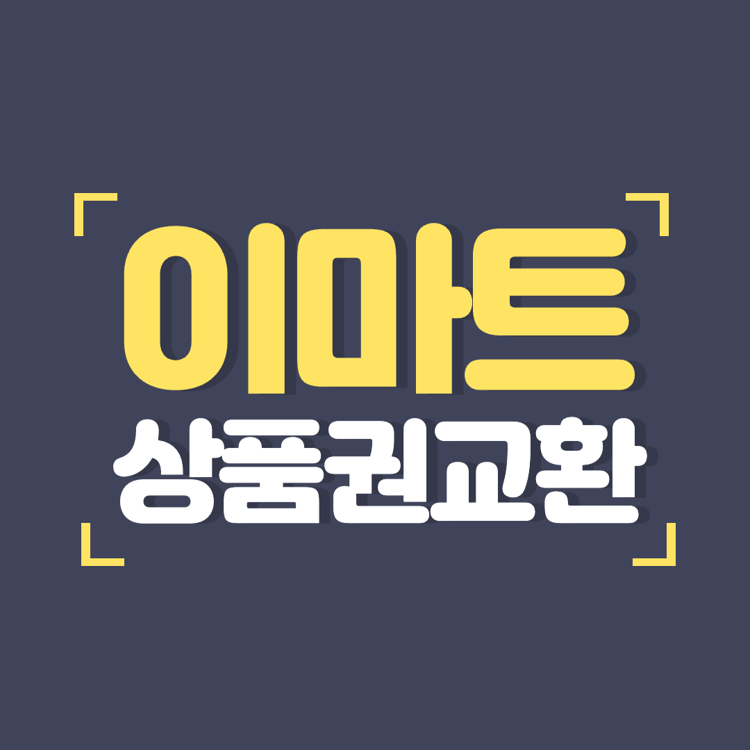 이마트 상품권교환