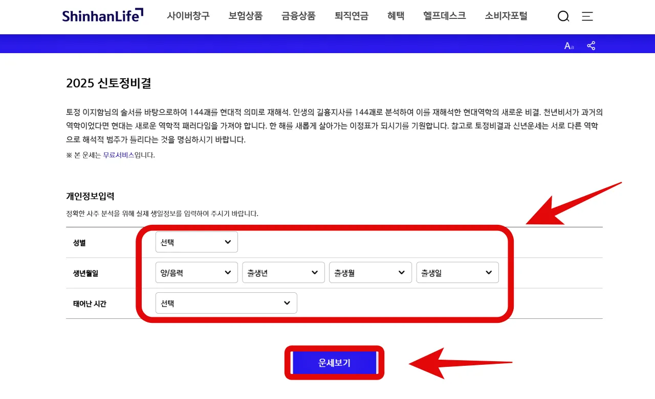 2025 신한생명 무료운세 신년운세 바로가기