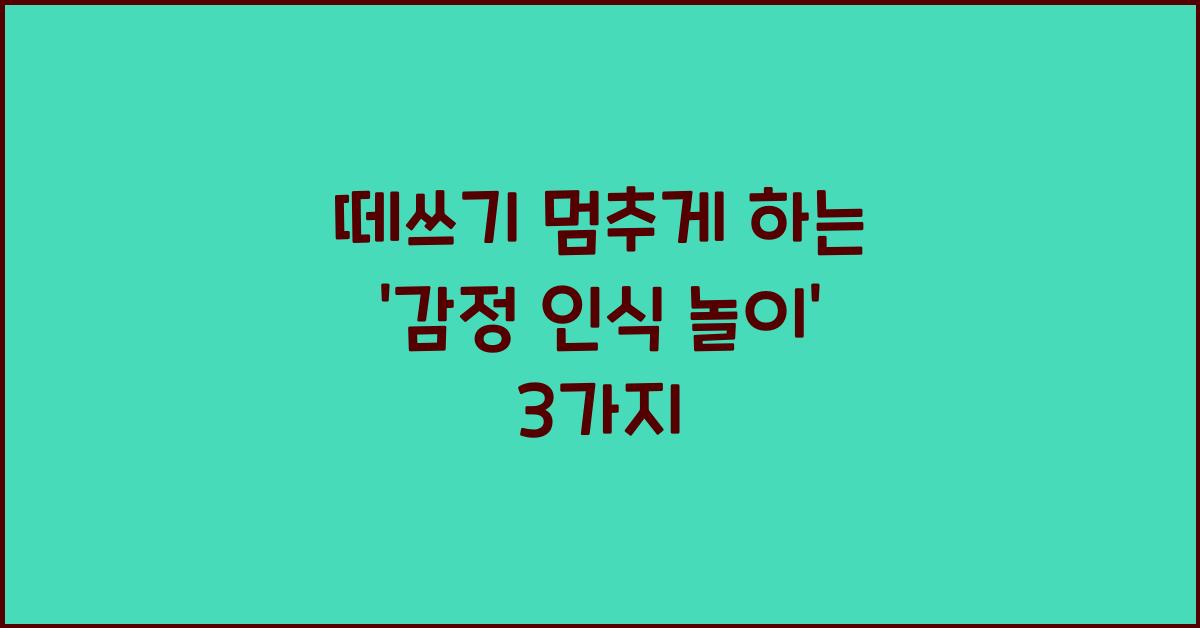 떼쓰기 멈추게 하는 ‘감정 인식 놀이’ 3가지
