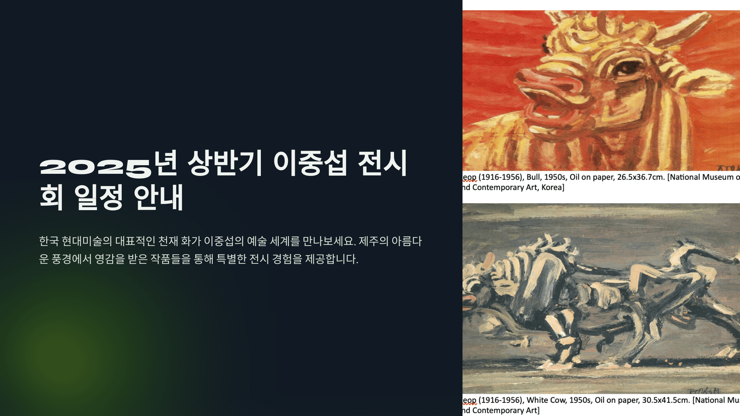 2025년 상반기 이중섭 전시회 일정