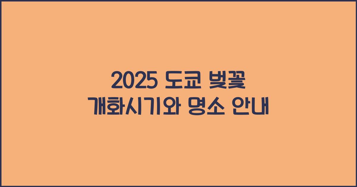 2025 도쿄 벚꽃 개화시기