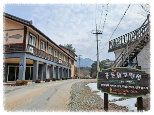 제천 산야초마을