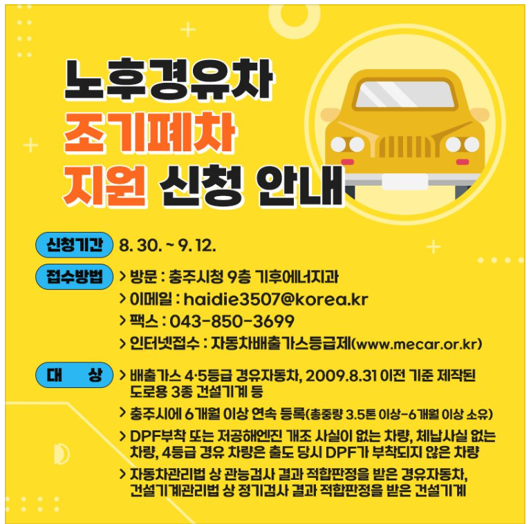 노후경유조기폐차 지원 신청 안내