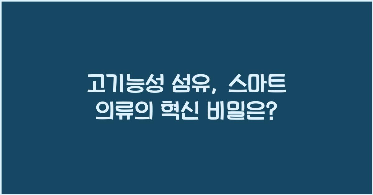 고기능성 섬유: 스포츠웨어와 똑똑한 의류의 비밀