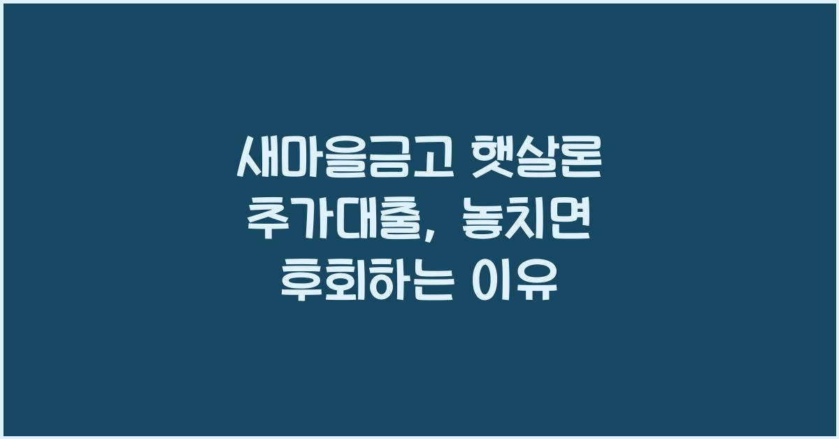 새마을금고 햇살론 추가대출