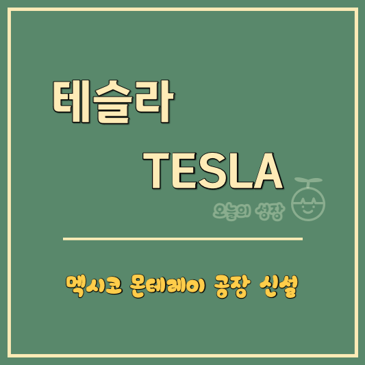 테슬라는 멕시코 몬테레이에 추가로 공장을 신설할 계획이다