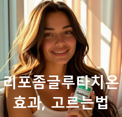 리포좀글루타치온