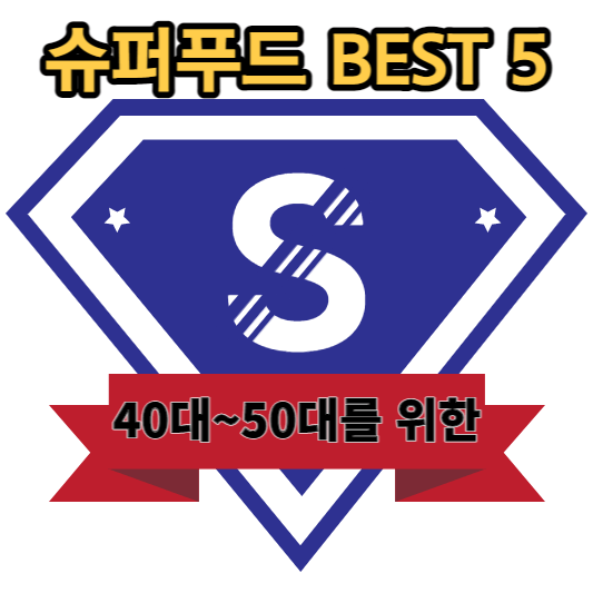 40대-50대-슈퍼푸드-BEST5-표지