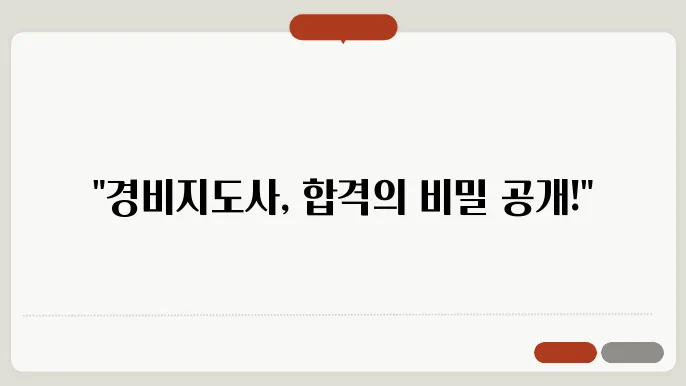 경비지도사 난이도 공부 방법