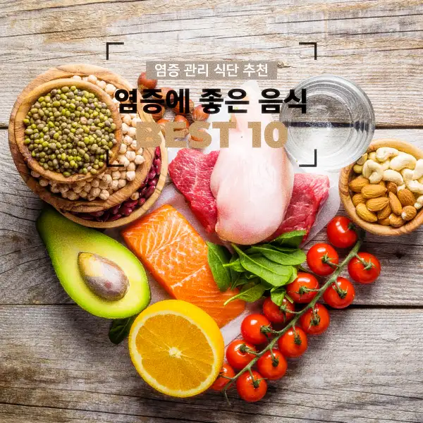 염증에 좋은 음식 BEST 10
