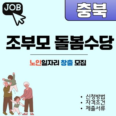 썸네일_충북 조부모 돌봄수당 도입 및 신청방법 알아보기