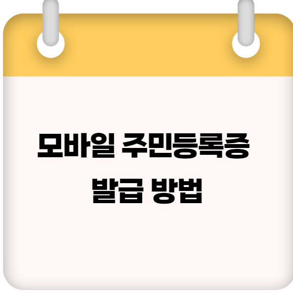 모바일 주민등록증 발급 방법