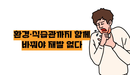비염 뿌리를 뽑으려면
