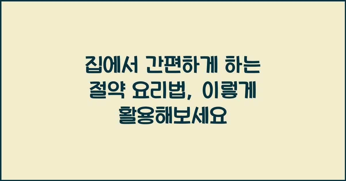 집에서 간편하게 하는 절약 요리법