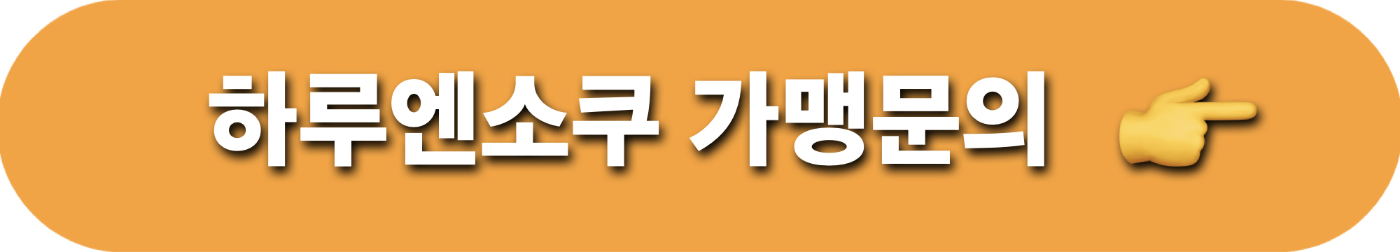 하루엔소쿠_가맹문의