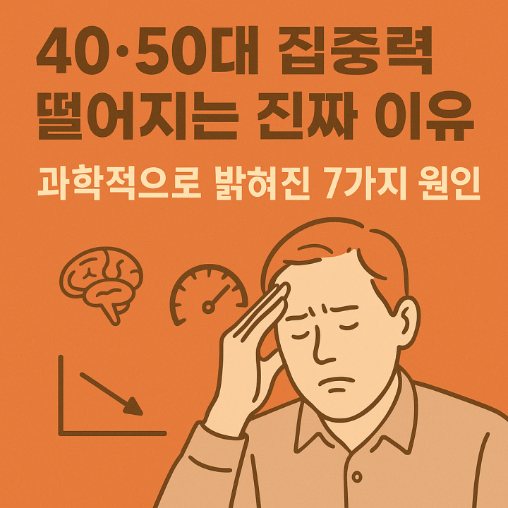 40·50대 집중력 떨어지는 진짜 이유 – 과학적으로 밝혀진 7가지 원인