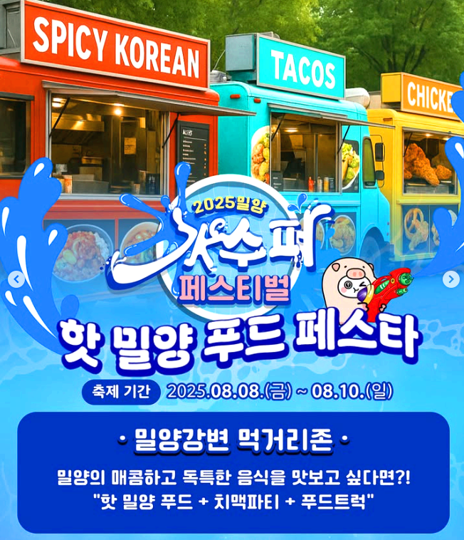 밀양 수 수퍼페스티벌