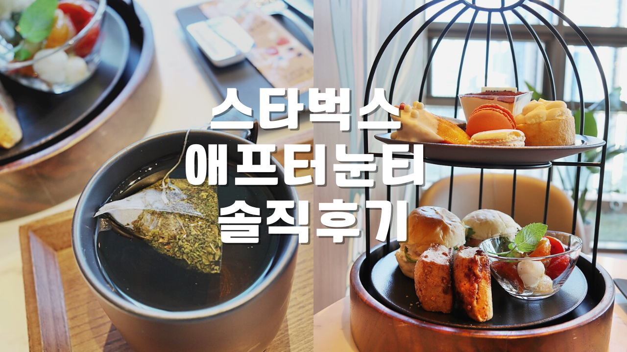 스타벅스 애프터눈티 세트 솔직후기 스타벅스 레스케이프호텔R점
