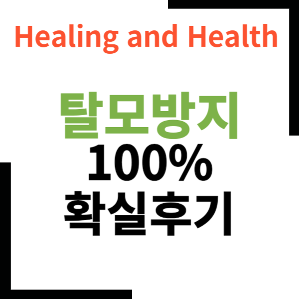 탈모방지약