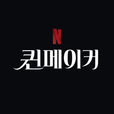 넷플릭스-퀸메이커-드라마-썸네일