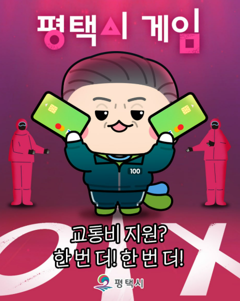 평택시 어르신 버스비 지원