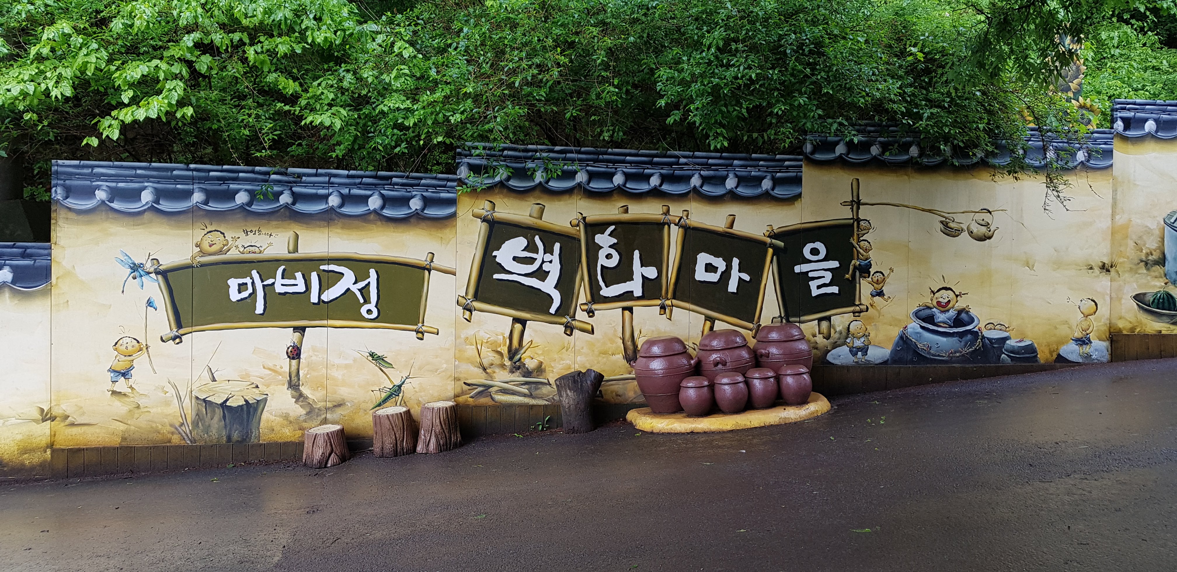 마비정 벽화마을비정 벽화마을