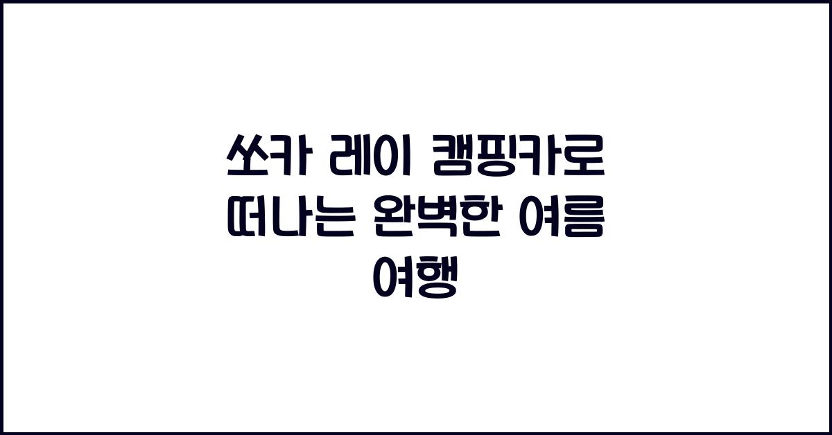 쏘카 레이 캠핑카