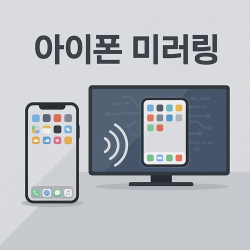 아이폰 미러링 섬네일