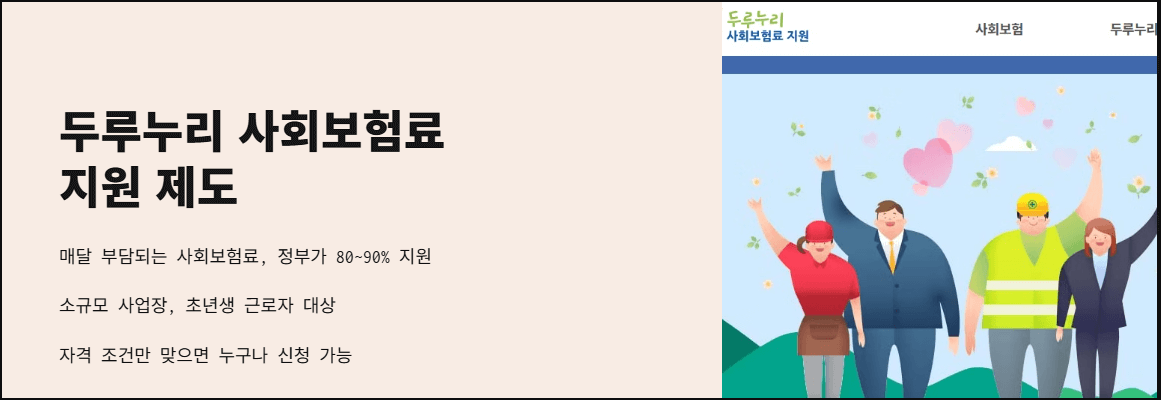 두루누리 사회보험료 지원 제도