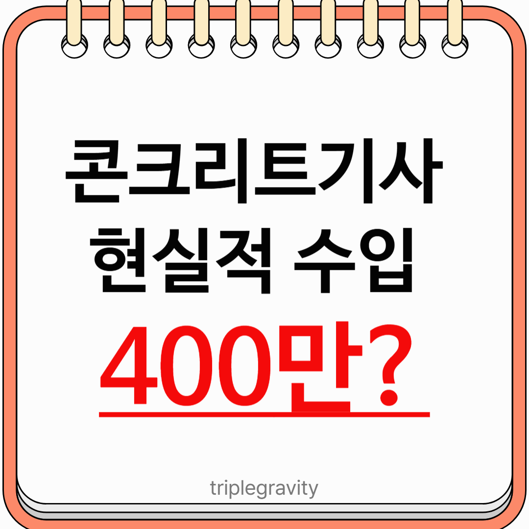 콘크리트기사 현실적 수입