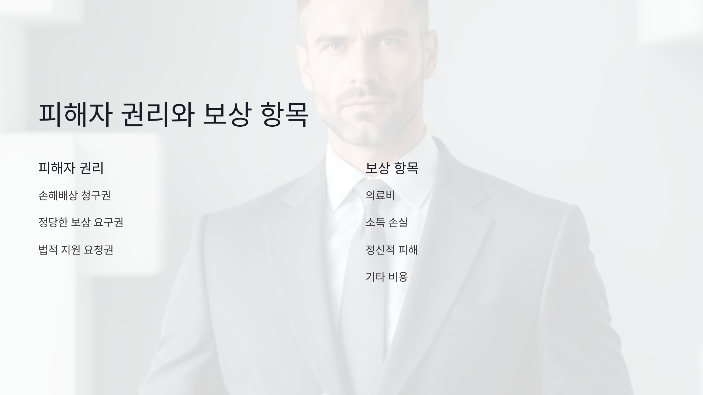 교통사고 피해자로서 꼭 알아야 할 권리