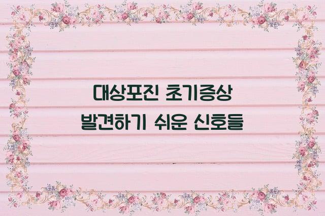 대상포진 초기증상