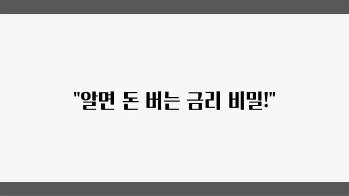 고정 금리의 특성과 장단점