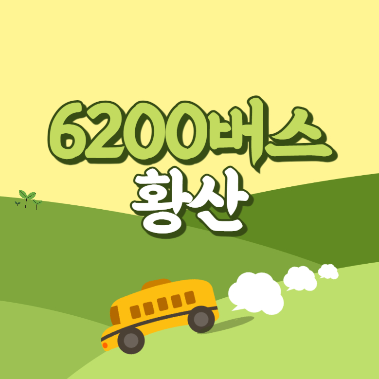 황산에서 인천공항 리무진 공항버스(6200번) 썸네일