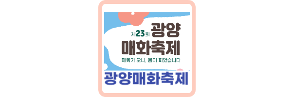 광양매화축제