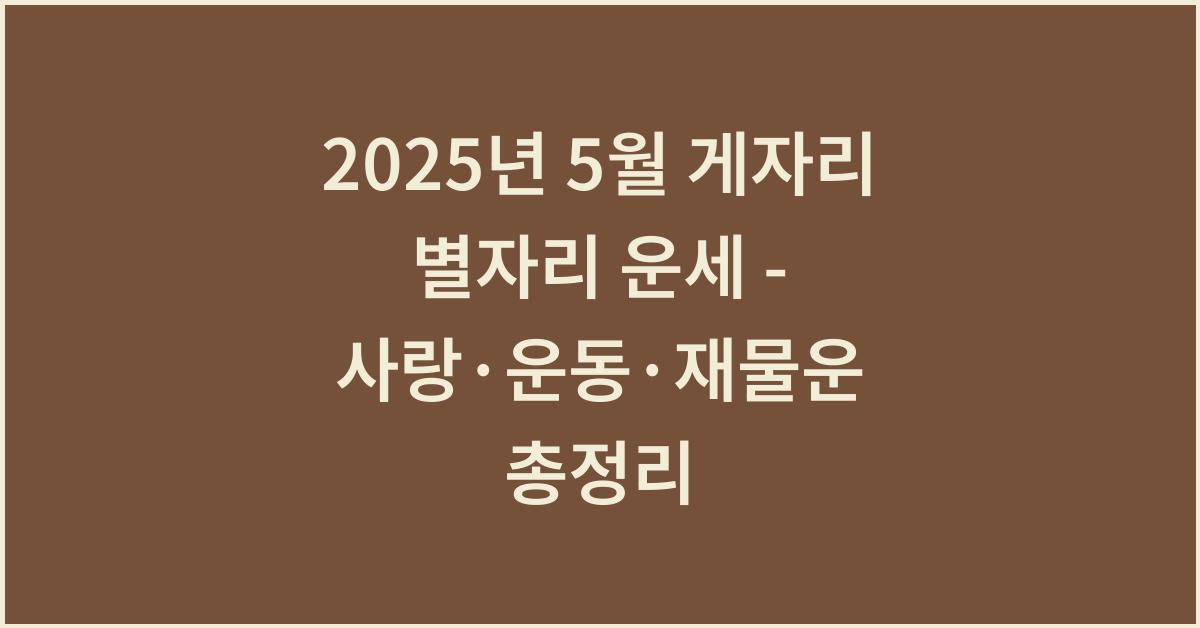 2025년 5월 게자리 별자리 운세