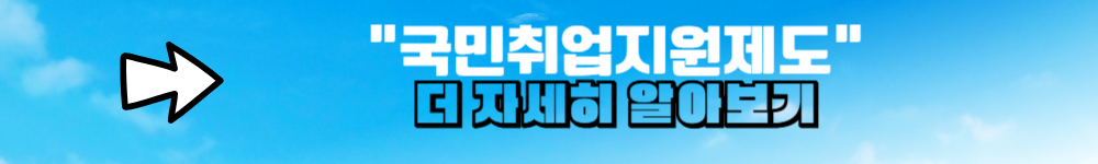 국민취업지원제도 더 자세히 알아보기 링크 배너