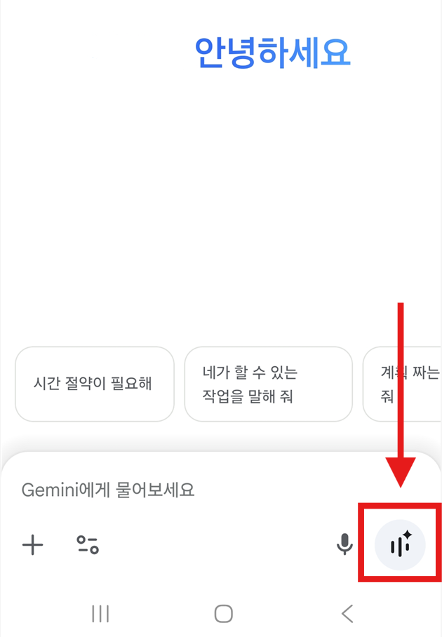 2. 음성으로 대화하기 (Gemini Live)