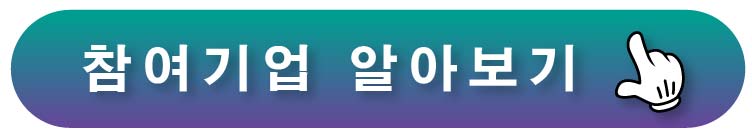 참여기업 알아보기