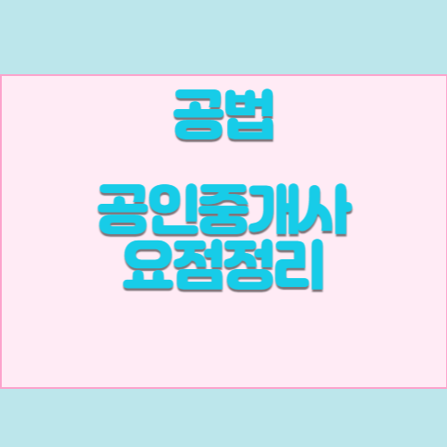 공인중개사 요점정리 PDF_공법