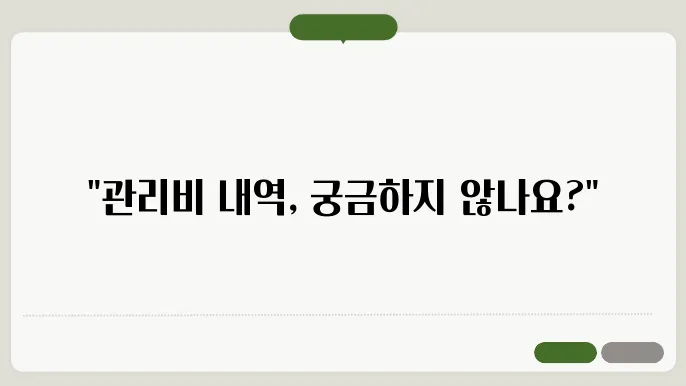 공동주택관리비 공개항목 정보 총정리