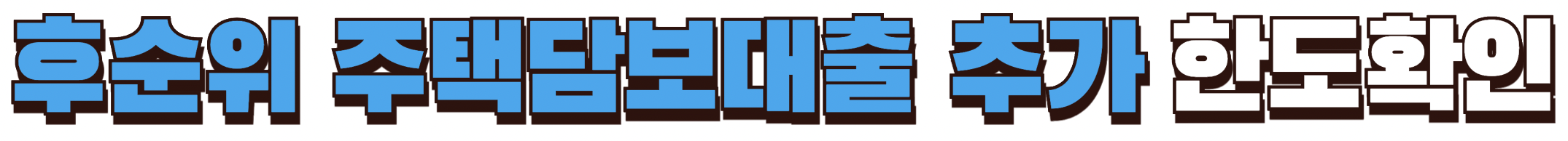 후순위 주택담보대출 한도확인